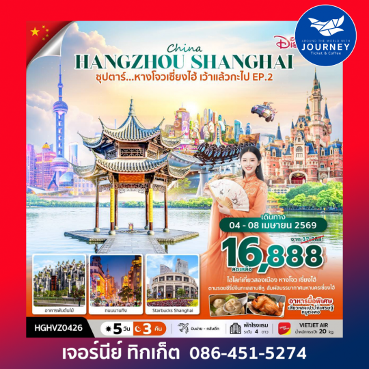 ซุปตาร์...หางโจวเซี่ยงไฮ้ เว้าแล้วกะไป EP.2 5 วัน 3 คืน