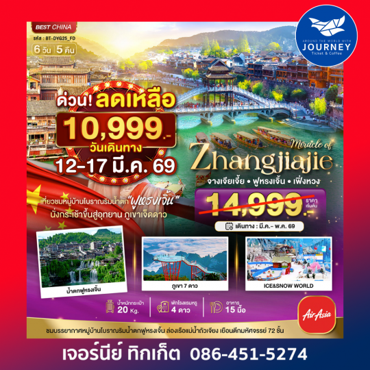 จางเจียเจี้ย เฟิ่งหวง ฟูหรงเจิ้น ภูเขาเจ็ดดาว 6 วัน 5 คืน