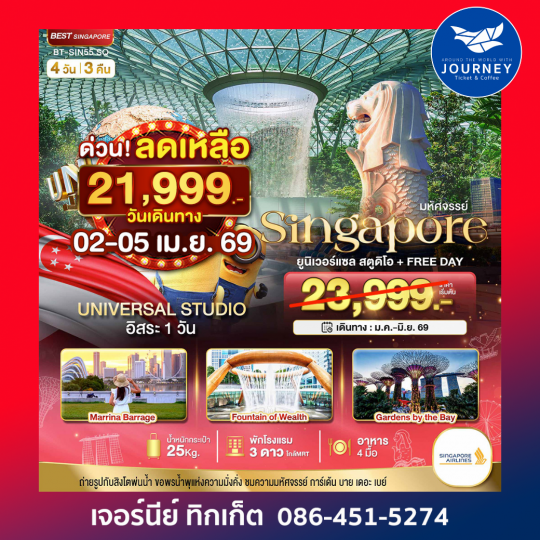 สิงค์โปร์ ยูนิเวอร์แซล สตูดิโอ+Free Day 4D3N
