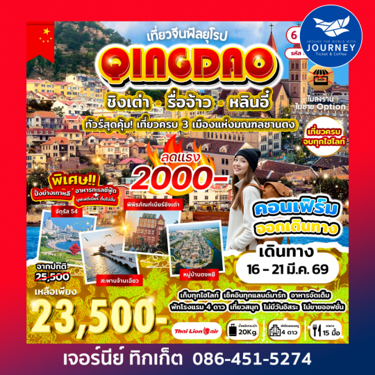 เที่ยวจีนฟีลยุโรป ชิงเต่า รื่อจ้าว หลินอี๋ 6วัน 5คืน