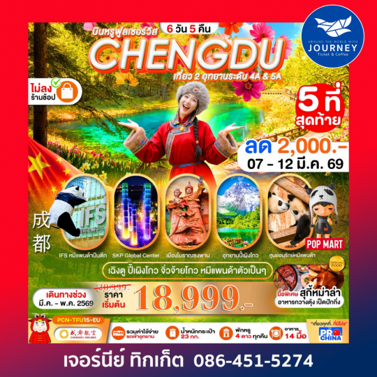 เฉิงตู ปี้เผิงโกว จิ่วจ้ายโกว หมีแพนด้า  6D 5N BYEU ทัวร์ไม่ลงร้าน