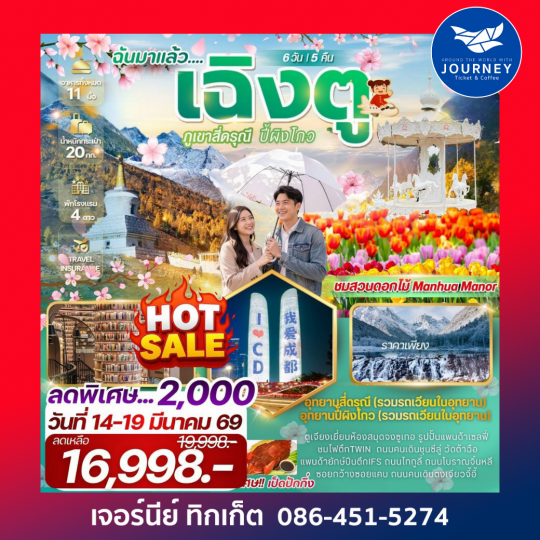 เฉิงตูฉันมาแล้ว !!!! เที่ยว 2 อุทยาน สี่ดรุณี ภูเขาหิมะวาวู่ 6 วัน 5 คืน