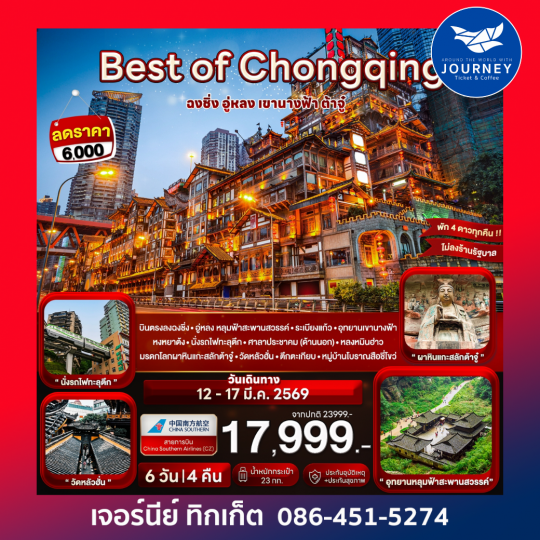 Best of Chongqing ฉงชิ่ง อู่หลง เขานางฟ้า ต้าจู๋ 6 วัน 4 คืน (CZ)