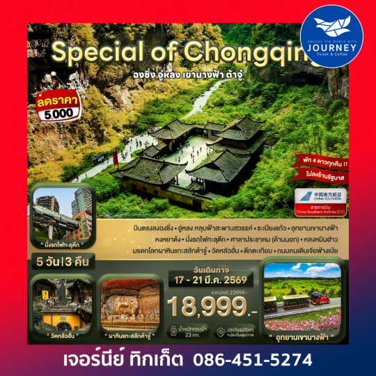 Special of Chongqing ฉงชิ่ง อู่หลง ต้าจู๋ 5 วัน 3 คืน (CZ)