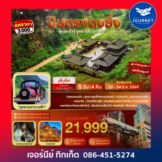 บินตรงฉงชิ่ง อู่หลง ต้าจู๋ อุทยานเขานางฟ้า 5D 4N (FD)