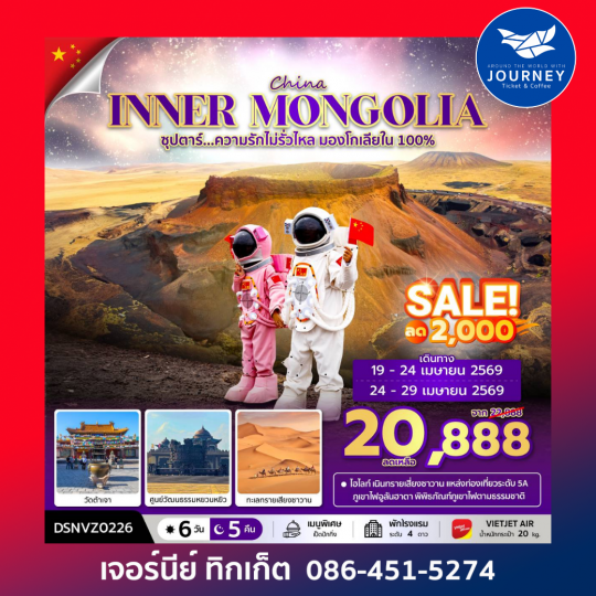 ซุปตาร์...ความรักไม่รั่วไหล มองโกเลียใน 100% ORDOS INNER MONGOLIA 6D 5N