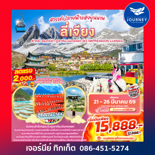 สวรรค์ปลายฟ้าแห่งยูนาน บินตรง ลี่เจียง ต้าหลี่ แชงกรีล่า ภูเขาหิมะมังกรหยก โชว์ IMPRESSION LIJIANG 6วัน 5คืน