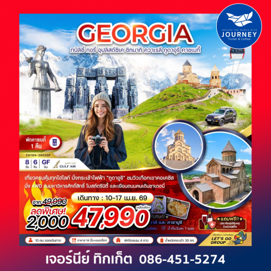 จอร์เจีย ทบิลิซี่ อุปลิสต์ซิเค ซิกนากิ ควาเรลี กูดาอูรี คาซเบกี้ (พักบนเขาคาซเบกี้ 1 คืน) 8 วัน 6 คืน