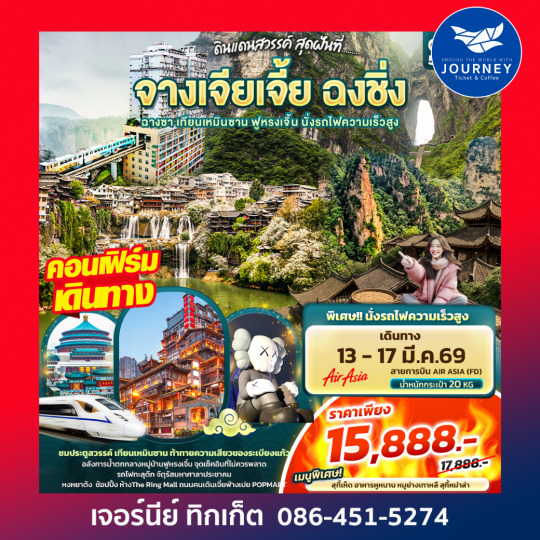 ดินแดนสวรรค์ สุดฝันที่...จางเจียเจี้ย ฉงชิ่ง ฉางซา เทียนเหมินซาน ฟูหรงเจิ้น นั่งรถไฟความเร็วสูง 5วัน 4คืน