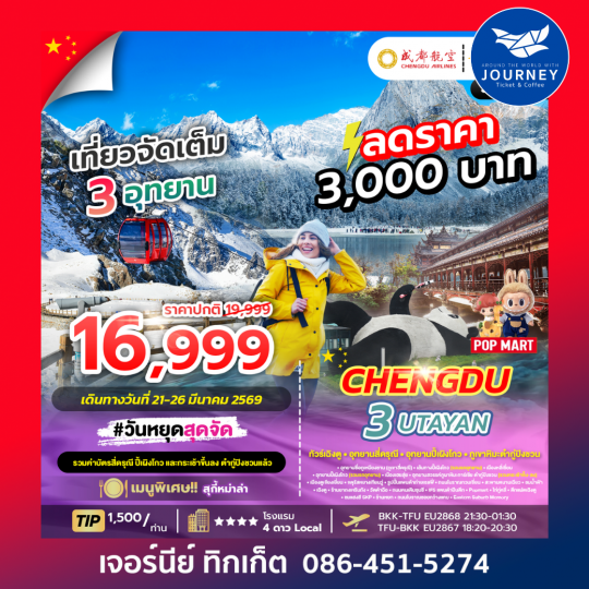 CHENGDU 3UTAYAN  เฉิงตู ภูเขาสี่ดรุณี อุทยานปี้เผิงโกว อุทยานธารน้ำแข็งต้ากู๋ปิงชวน 6วัน 5คืน