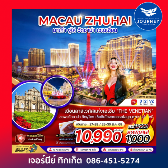 มาเก๊า จูไห่ มูวัดอาม่า เวเนเชี่ยน 3 วัน 2 คืน