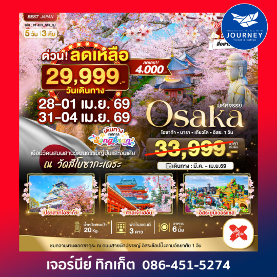 มหัศจรรย์ โอซาก้า นารา เกียวโต อิสระ 1 วัน 5วัน 3คืน