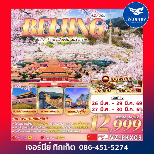 ปักกิ่ง กำแพงเมืองจีน ชมซากุระ 4D 2N