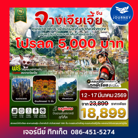 จางเจียเจี้ย-เมืองโบราณเฟิ่งหวง ฝูหรงเจิ้น-หุบเขาอวตาร-ประตูสวรรค์ 6วัน 5คืน