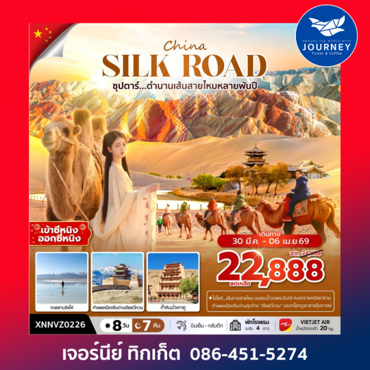 ซุปตาร์...ตำนานเส้นทางสายไหมหลายพันปี ซีหนิง ตุนหวง เส้นทางสายไหม 8 วัน 7 คืน