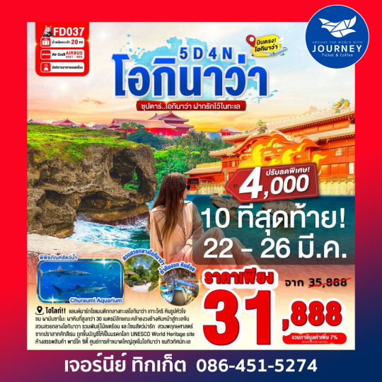 ซุปตาร์ โอกินาว่า ฝากรักไว้ในทะเล 5วัน 4คืน