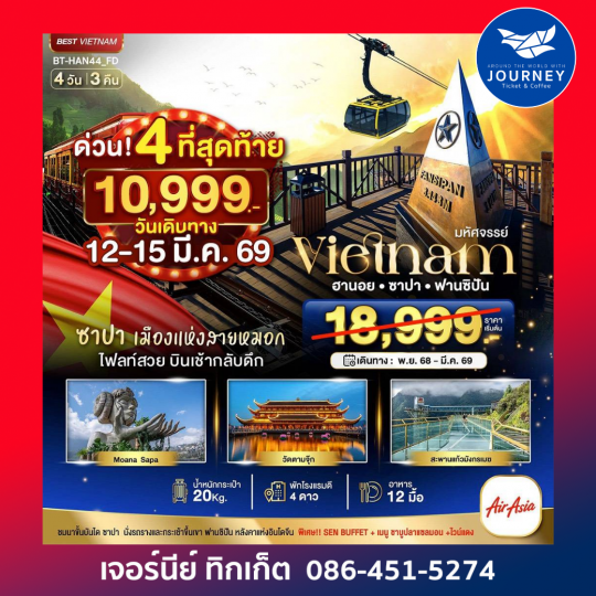 มหัศจรรย์..ซาปา ฮานอย ฟานซิปัน วัดตามจุ๊ก 4 วัน 3 คืน