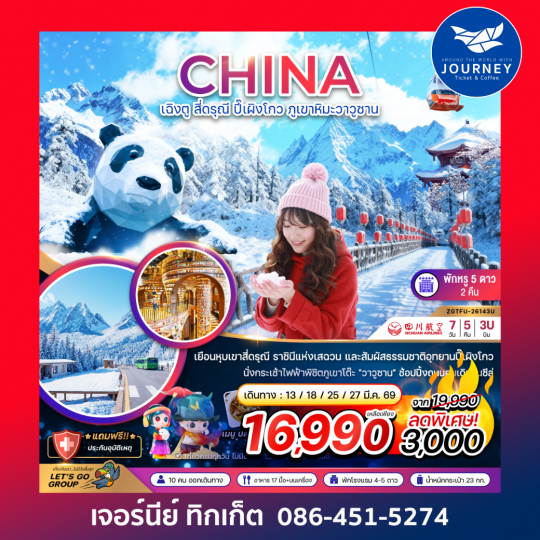 จีน เฉิงตู สี่ดรุณี ปี๊เผิงโกว ภูเขาหิมะวาวูซาน 7 วัน 5 คืน