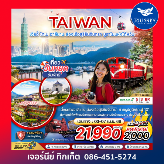 ไต้หวัน เมืองเจียอี้ ไทเป อาลีซาน ล่องเรือสุริยันจันทรา บูราโน่แห่งไต้หวัน 5 วัน 3 คืน
