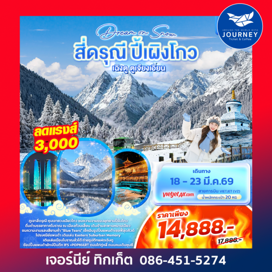 Dream On Snow  สี่ดรุณี ปี้ผิงโกว เฉิงตู ตูเจียงเอี้ยน 6วัน5คืน
