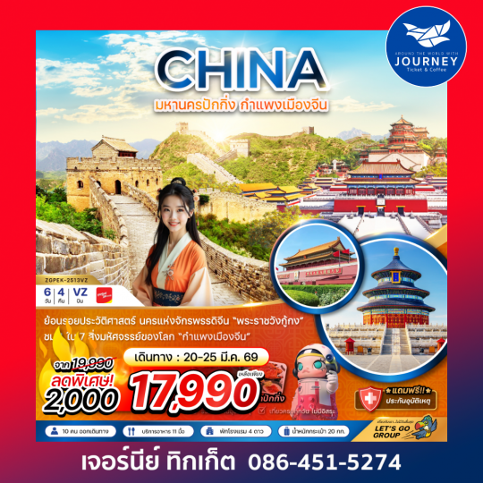 จีน ปักกิ่ง กำแพงเมืองจีน พระราชวังต้องห้าม 6 วัน 4 คืน