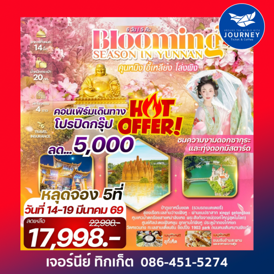 คุนหมิง อี้เหลียง โล่วผิง  6 วัน 5 คืน