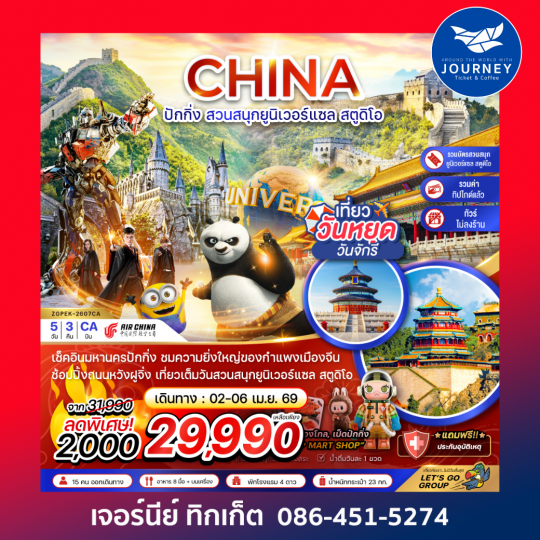 จีน ปักกิ่ง สวนสนุกยูนิเวอร์แซล สตูดิโอ (ไม่ลงร้าน-รวมบัตรเข้าสวนสนุก-รวมทิปไกด์) 5 วัน 3 คืน