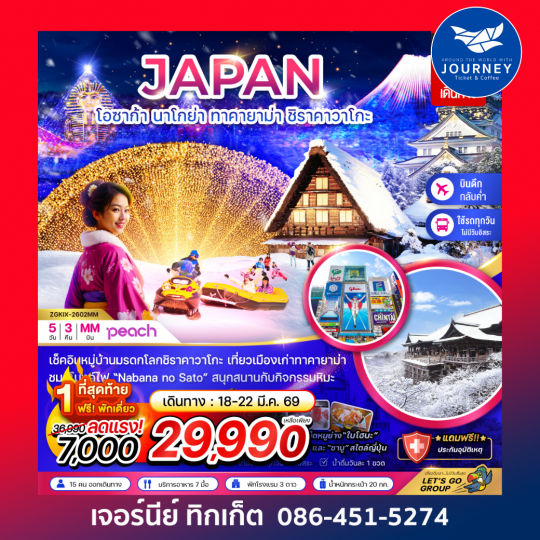 โอซาก้า นาโกย่า ทาคายาม่า ชิราคาวาโกะ 5วัน 3คืน