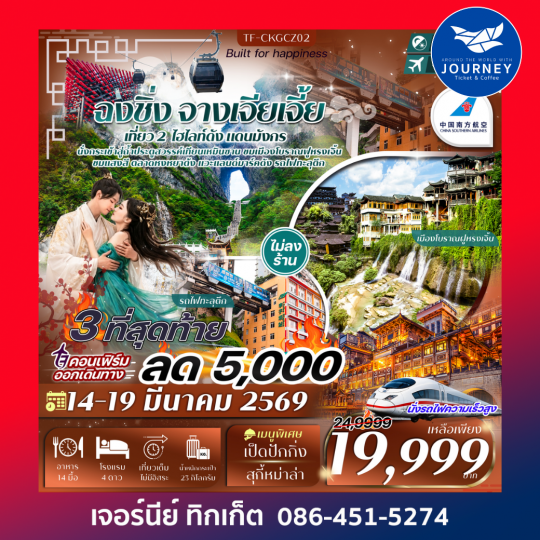 ฉงชิ่ง จางเจียเจี้ย 6วัน 4คืน ทัวร์ไม่ลงร้าน