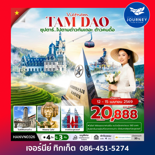 ซุปตาร์...ไปตามด๋าวกันเถอะ ต้าวคนดื้อ เวียดนามเหนือ ตามด๋าว ซาปา ฮานอย 4 วัน 3 คืน