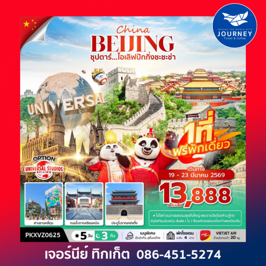 ซุปตาร์...ไอเลิฟปักกิ่งชะชะช่า 5 วัน 3 คืน