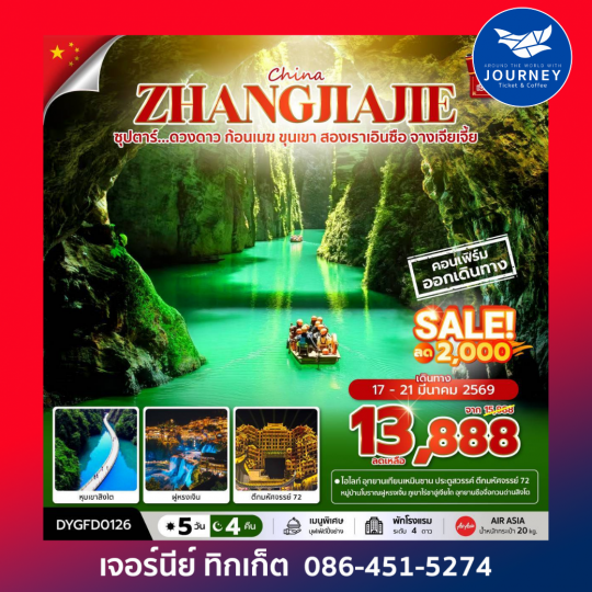 ซุปตาร์...ดวงดาว ก้อนเมฆ ขุนเขา สองเราเอินซือ จางเจียเจี้ย 5วัน 4คืน