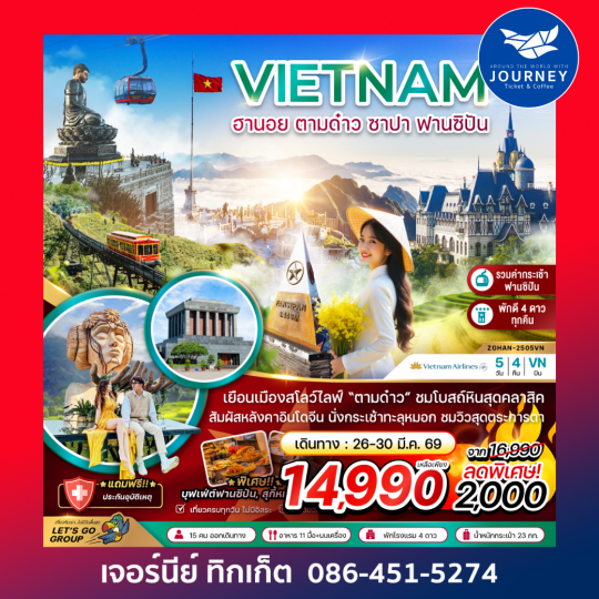 เวียดนามเหนือ ฮานอย ตามด๋าว ซาปา ฟานซิปัน 5 วัน 4 คืน