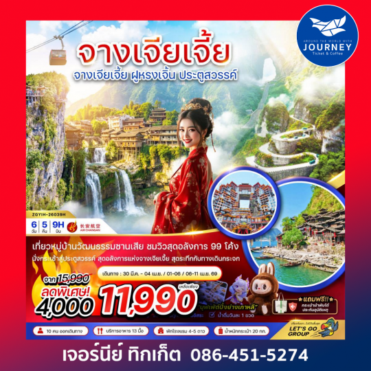 จีน จางเจียเจี้ย ฝูหรงเจิ้น ประตูสวรรค์ 6 วัน 5 คืน