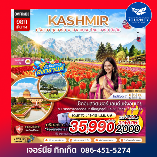 แคชเมียร์ ศรีนาคา กุลมาร์ค พาฮาลแกรม โซนามาร์ค (ทิวลิป) 6 วัน 5 คืน
