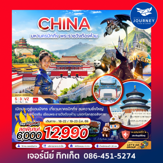 มหานครปักกิ่ง พระราชวังต้องห้าม 5วัน3คืน