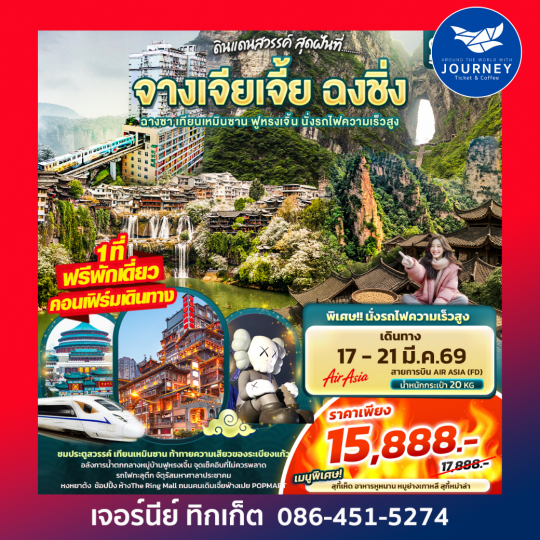 ดินแดนสวรรค์ สุดฝันที่...จางเจียเจี้ย ฉงชิ่ง ฉางซา เทียนเหมินซาน ฟูหรงเจิ้น นั่งรถไฟความเร็วสูง 5วัน 4คืน