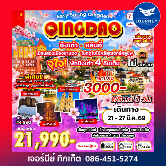 Easy Spring Qingdao เยือนสองเมืองซานตง หลินอี๋ ชิงเต่า 7วัน 6คืน (SL)