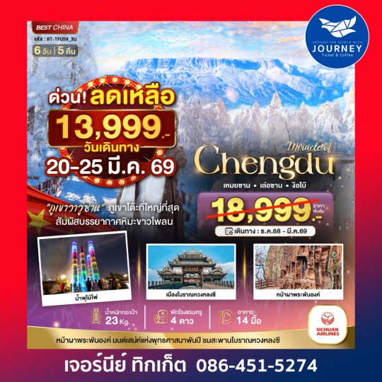 เฉิงตู ภูเขาหิมะวาวู่ เล่อซาน ง๊อไบ๊ 6วัน 5คืน