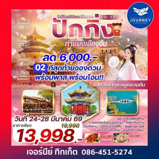 Beijing Sakura blossom  ปักกิ่ง ชมซากุระบานสะพรั่ง เช็กอิน Sugar Bar Café วิวเมืองย้อนยุค 5 วัน 3 คืน