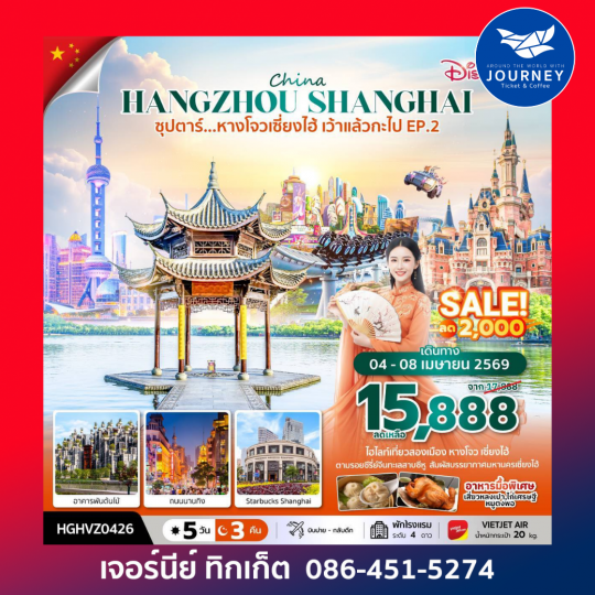ซุปตาร์...หางโจวเซี่ยงไฮ้ เว้าแล้วกะไป EP.2 5 วัน 3 คืน