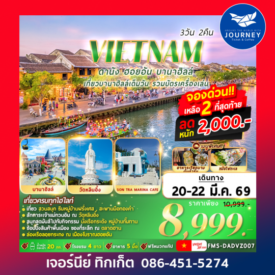 เวียดนาม ดานัง ฮอยอัน บานาฮลล์ 3วัน 2คืน