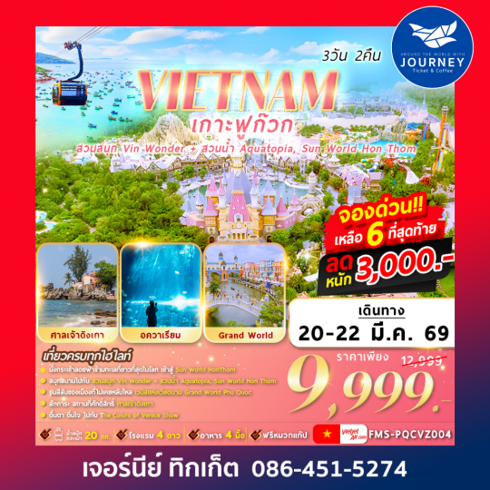 VIETNAM เกาะฟูก๊วก 2สวนสนุก 3วัน2คืน