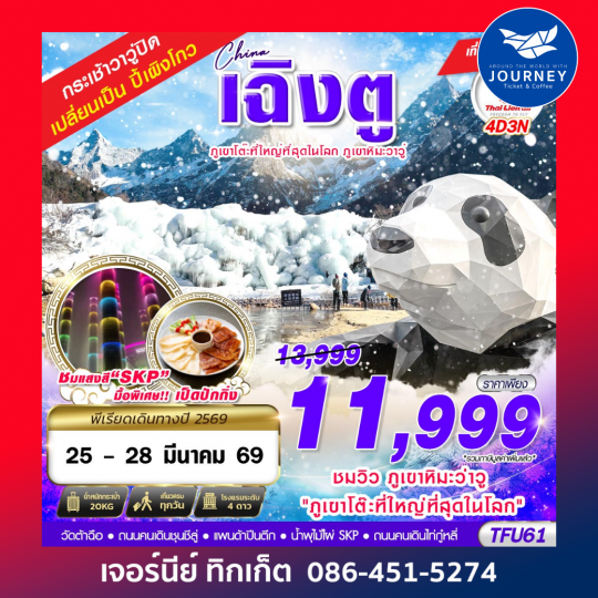 เฉิงตู ภูเขาหิมะวาวู่ บินไปนอน 4D 3N (กระเช้าวาวู่ปิดปรับปรุงตั้งแต่วันที่ 10 มี.ค. 69 เป็นต้นไป จึงมีการปรับโปรแกรม ไป อุทยานปี้เผิงโกว)