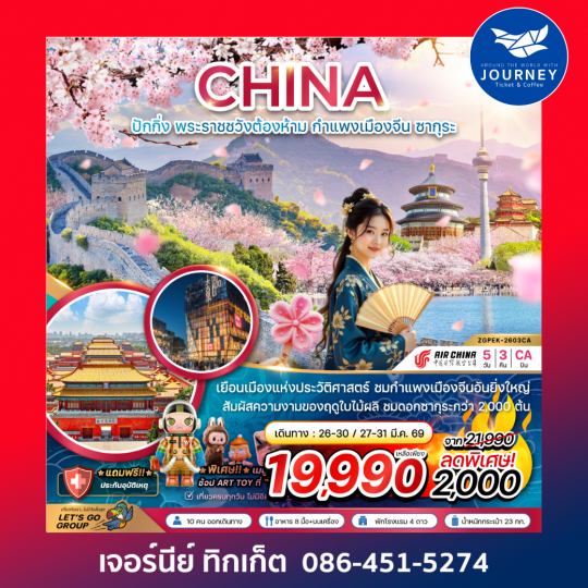 จีน ปักกิ่ง พระราชวังต้องห้าม กำแพงเมืองจีน ซากุระ 5 วัน 3 คืน