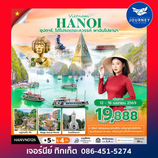 เวียดนามเหนือ ซุปตาร์...ได้โปรดเถอะสวรรค์ พาฉันไปซาปา  ฮาลอง ซาปา ฮานอย 5 วัน 4 คืน