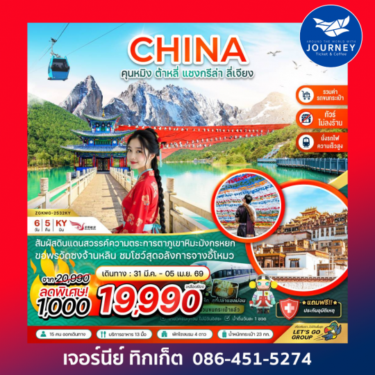 คุนหมิง ต้าหลี่ แชงกรีล่า ลี่เจียง ภูเขาหิมะมังกรหยก (นั่งรถไฟ-ไม่ลงร้าน-รวมรถขนกระเป๋า)