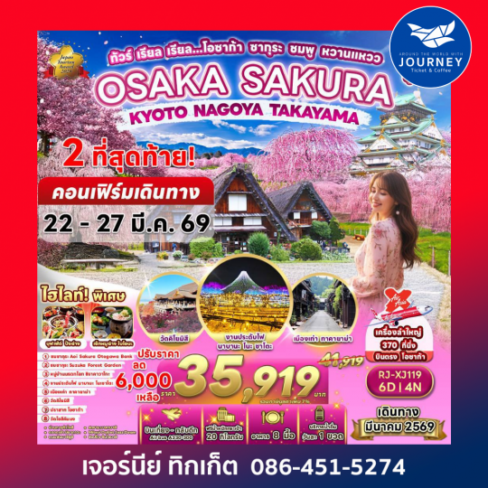 ทัวร์ เรียล เรียล…โอซาก้า ซากุระ ชมพู หวานแหวว OSAKA SAKURA KYOTO NAGOYA TAKAYAMA 6D4N
