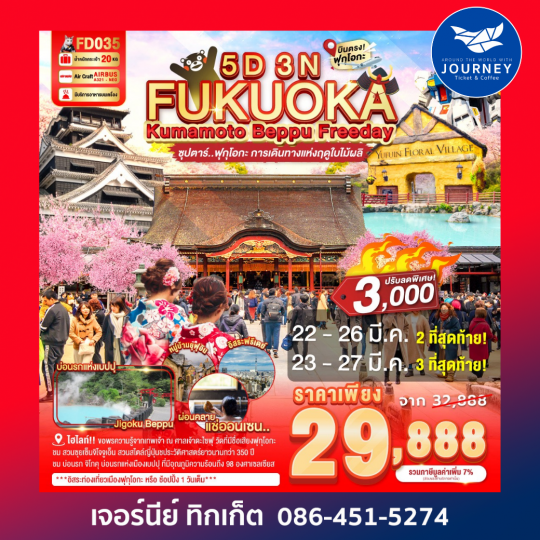FUKUOKA KUMAMOTO BEPPU FREEDAY ซุปตาร์ ฟุกุโอกะ การเดินทางแห่งฤดูใบไม้ผลิ 5D 3N