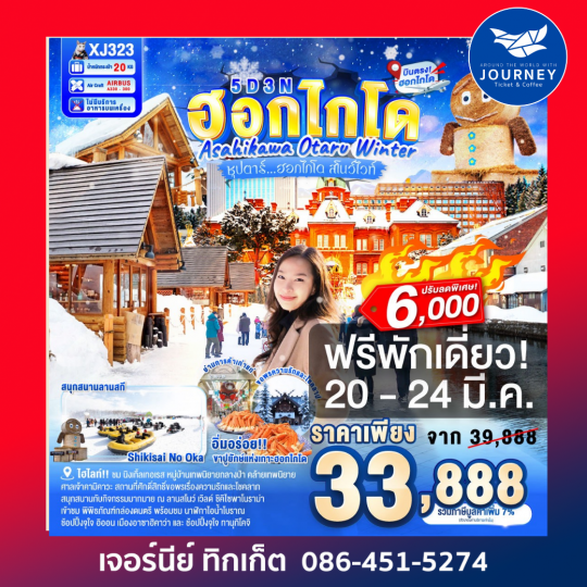 HOKKAIDO ASAHIKAWA OTARU WINTER 5D 3N